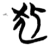 狐(楚〔战国〕·简·曾侯乙墓)