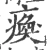 瘓(宋·印刷字体·广韵)