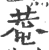 菴(宋·印刷字体·广韵)