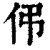 伄(清·印刷字体·康熙字典)