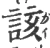 該(宋·印刷字体·广韵)