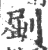 𠜾(宋·印刷字体·广韵)