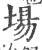 场(宋·印刷字体·广韵)
