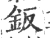 鈑(宋·印刷字体·广韵)