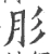 肜(宋·印刷字体·广韵)