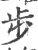 步(宋·印刷字体·广韵)