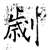 刿(唐·石经·开成石经)