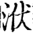 洑(宋·印刷字体·增韵)
