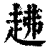 䞞(清·印刷字体·康熙字典)