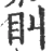 𥃧(宋·印刷字体·广韵)