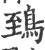 鵄(宋·印刷字体·广韵)