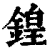 鍠(清·印刷字体·康熙字典)
