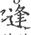 逢(宋·印刷字体·广韵)