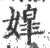 𡠖(宋·印刷字体·广韵)