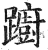 躕(明·印刷字体·洪武正韵)