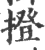 撜(宋·印刷字体·广韵)