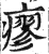 瘳(明·印刷字体·洪武正韵)