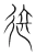 迩(宋·传抄·集篆古文韵海)