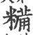 糒(宋·印刷字体·广韵)