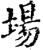 场(宋·印刷字体·增韵)