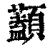 𩕭(清·印刷字体·康熙字典)