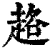 䞦(清·印刷字体·康熙字典)