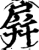 屛(宋·印刷字体·增韵)
