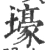壕(宋·印刷字体·广韵)