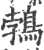 鹁(宋·印刷字体·广韵)