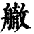 䒆(清·印刷字体·康熙字典)