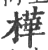 樺(宋·印刷字体·广韵)