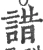 諎(宋·印刷字体·广韵)