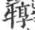 犉(宋·印刷字体·广韵)