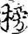 榜(宋·印刷字体·增韵)