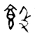 䬦(战国·金文·战国早期)