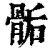 骺(清·印刷字体·康熙字典)