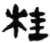 桂(秦·简·睡虎地)