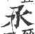 氶(宋·印刷字体·广韵)