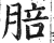 䏽(明·印刷字体·洪武正韵)