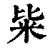 粊(清·印刷字体·康熙字典)