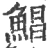 鲳(宋·印刷字体·广韵)