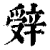 辤(清·印刷字体·康熙字典)