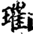 璀(宋·印刷字体·增韵)