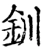 釧(宋·印刷字体·增韵)