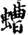 螬(宋·印刷字体·增韵)