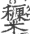 䊬(宋·印刷字体·广韵)