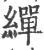 繟(宋·印刷字体·广韵)