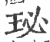 珌(宋·印刷字体·广韵)