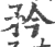 矜(宋·印刷字体·广韵)