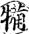 犕(宋·印刷字体·增韵)